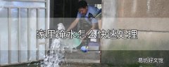 家里淹水怎么快速处理