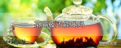 茶隔夜还能喝吗