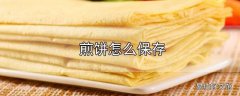 煎饼怎么保存