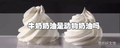 牛奶奶油是动物奶油吗