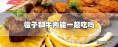 橙子和牛肉能一起吃吗