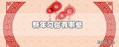 新年习俗有哪些