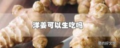 洋姜可以生吃吗