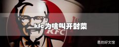 kfc为啥叫开封菜