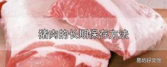 猪肉的长期保存方法