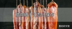 腊肉晒干了怎么保存