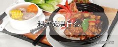 煲仔饭是什么