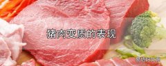 猪肉变质的表现