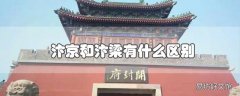 汴京和汴梁有什么区别