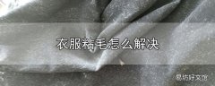 衣服粘毛怎么解决