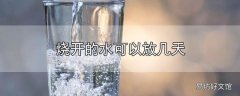 烧开的水可以放几天