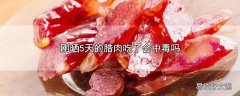 刚晒5天的腊肉吃了会中毒吗