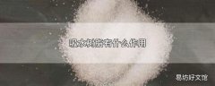 吸水树脂有什么作用