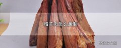 腊羊肉怎么腌制