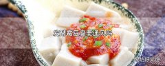 发酵霉豆腐要通风吗