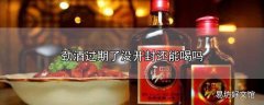 劲酒过期了没开封还能喝吗