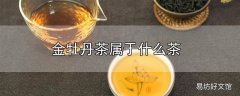 金牡丹茶属于什么茶