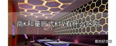 商k和量贩式ktv有什么区别