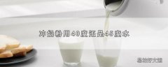 冲奶粉用40度还是45度水