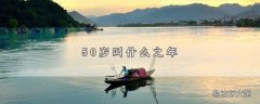 50岁叫什么之年