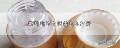 带钥匙的白酒盖怎么打开