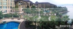 为什么说建国后动物不能成精的事