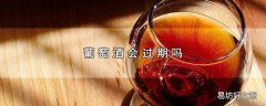 葡萄酒会过期吗