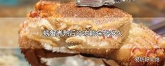 螃蟹煮熟后冷冻能保存多久