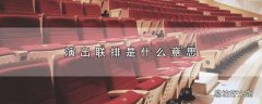 演出联排是什么意思