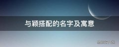 与颖搭配的名字及寓意