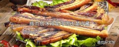 腊肉放冰箱是冷冻还是冷藏