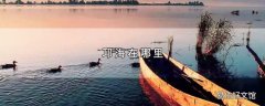 邛海在哪里