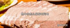 熟牛肉怎么保存时间长