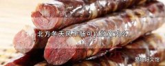 北方冬天风干肠可以放室内么