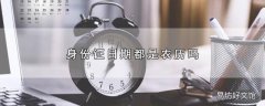 身份证日期都是农历吗