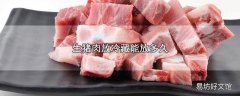 生猪肉放冷藏能放多久