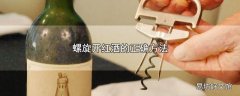 螺旋开红酒的正确方法