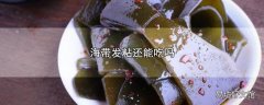 海带发粘还能吃吗