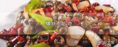 螺丝怎么吃