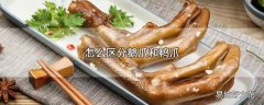 怎么区分鹅爪和鸭爪