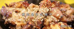 横肉是什么样子