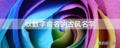 以数字命名的古风名字