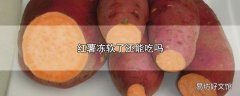 红薯冻软了还能吃吗