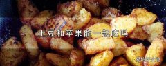 土豆和苹果能一起吃吗