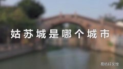 姑苏城是哪个城市