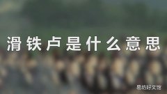 滑铁卢是什么意思