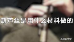 葫芦丝是用什么材料做的