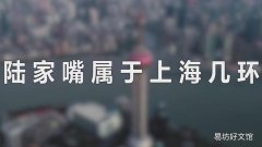 陆家嘴属于上海几环