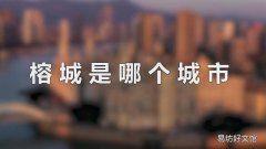 榕城是哪个城市