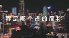 蓉是哪个省的简称